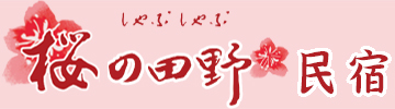 櫻の田野民宿